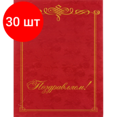 Комплект 30 штук, Папка адресная Поздравляем, бордовая Noname