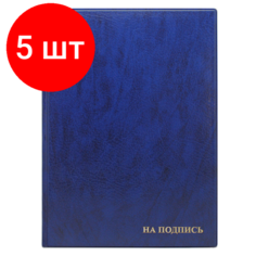 Комплект 5 штук, Папка адресная на подпись, синяя Noname