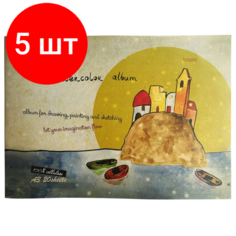 Комплект 5 штук, Альбом для акварели Kroyter 20л А3, склейка, тверд. подл,180гр. На море 07163