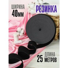 Резинка для шитья широкая 4см лента черная для рукоделия Рукодельницы