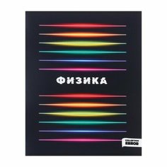 Тетрадь предметная 48 листов в клетку Error "Физика", обложка мелованная бумага, блок офсет Проф Пресс