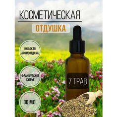 Отдушка косметическая для свечей и мыла 7 Трав, 30мл. ART Manufactura