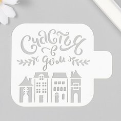 Трафарет "Счастья" 9х9 см, 2 штуки Noname