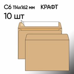 Конверт С6 крафт 10 шт 114х162 мм стрип Топконверт