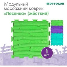 Ортодон Модульный массажный коврик ортодон «Лесенка», жесткий, цвет микс