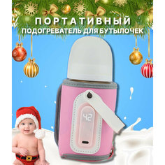 Портативный подогреватель бутылочек с USB-зарядкой, розовый Baby Bottle