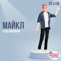 Кукла-модель «Майкл» в костюме, шарнирный Россия