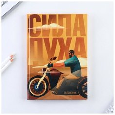 Ежедневник «Сила духа» А5, 80 листов Art Fox