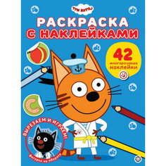 Раскраска с многоразовыми наклейками. № РН 2306. Три кота Лев