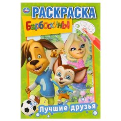 Раскраска А5 Умка "Первая раскраска. Лучшие друзья. Барбоскины", 16стр, 10 штук