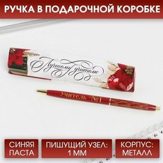 Ручка в подарочной коробке «Лучшему учителю» Art Fox