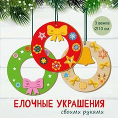 Набор для творчества и декора "Новогодние украшения". Венки Новогодние. Елочные игрушки своими руками Happy Line