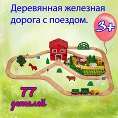 Деревянная железная дорога "77 элементов с аксессуарами" Acool Toy