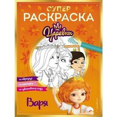Супер-раскраска! Варя (Царевны. Книги по фильмам) Эксмо