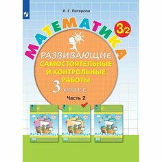 Тетрадь рабочая Петерсон Л. Г. Контрольные работы по математике 3 класс. Ч2 Просвещение