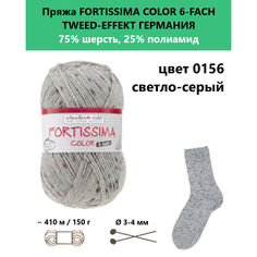 Пряжа носочная для вязания спицами Fortissima Color 6-fach TWEED-Effekt 0156 Austermann