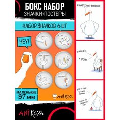 Набор Значки + Постеры детские игрушка гусь мем Ani Koya