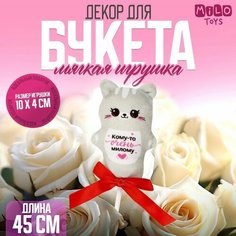 Мягкая игрушка в букет "Кому-то очень милому" котик на палочке Milo Toys