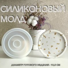 Силиконовая форма для бетона и гипса поднос / подставка универсальная круглая Нет бренда