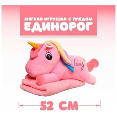 Мягкая игрушка «Единорог», с пледом, цвет розовый Noname