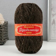 Пряжа шерстяная "Рукодельница" 70% шерсть, 30% аркил, 100г (темно-коричневый) Карачаевская