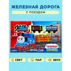 Железная дорога с поездом с эффектами звука, света и пара Томас. Трэнд 2
