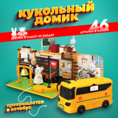 Кукольный домик с мебелью пластиковый, игрушечный конструктор автобус Зайка любит