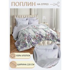Ткань для шитья постельного белья Микаэла / Рукоделия / Поплин 220 ширина / 100% хлопок / На отрез от 1 метра Нет бренда