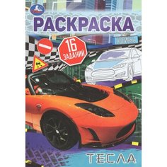 Раскраска-малышка. Тесла. 16 заданий Умка