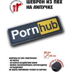 Шеврон (Патч, Нашивка) "PornHub" ШевронТут