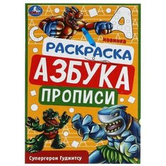 Раскраска. Азбука. Прописи Супергерои Гуджитсу 8 стр. Умка