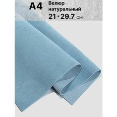 Натуральный велюр для рукоделия размер: А4 , Rich Line Home Decor , КВ4_Светлый-халцедон