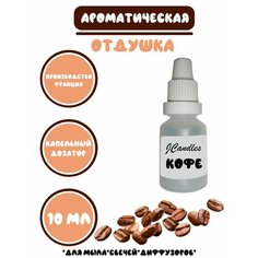 Отдушка для свечей, мыла, диффузоров кофе Нет бренда