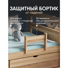 Защитный съемный бортик для детской кровати, из дерева, универсальный борт деревянный из массива березы Sleep Angel