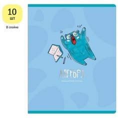 Набор 10 штук - Тетрадь предметная 48л. MESHU "Ученый MISHKA" - Алгебра, матовая ламинация, выборочный УФ-лак, тиснение фольгой