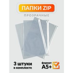 Папка конверт а5 + на молнии, 3 штуки Полистан