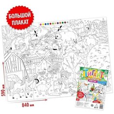 Раскраска-гигант по номерам «Животные» Буква Ленд