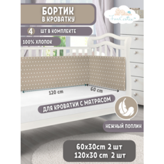 Бортики в детскую кроватку для новорожденных FunEcotex. Бортик для кроватки 120х60