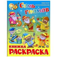 Самовар Семь гномов. Книжка-раскраска