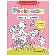 Издательство Свято-Елисаветинского монастыря раскраска с наклейками Вместе с мамой
