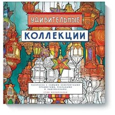 Манн, Иванов и Фербер Удивительные коллекции. Раскраска с самыми невероятными предметами, реальными и выдуманными