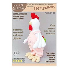 Набор для изготовления игрушки "Петушок", 33 см, арт. 17-05 Креатив Hobby
