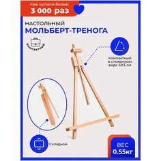 Мольберт Малевичъ тренога МЛ-36 131036 деревянный