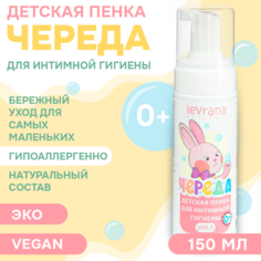 Levrana Пенка для интимной гигиены Череда, 150 мл, 216 г