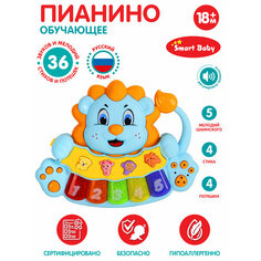 Развивающая игрушка ТМ Smart Baby, Пианино обучающее "Львенок", 36 звуков/мелодий/стихов, голубой, JB0333404