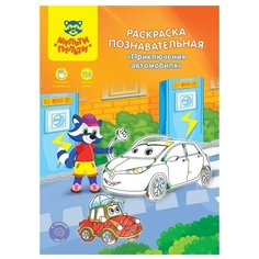 Раскраска A4, Мульти-Пульти "Познавательная: Приключения автомобиля", 16стр., с наклейками