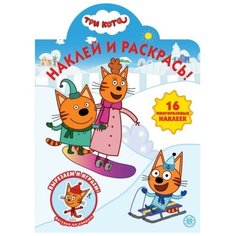Раскраска Издательский дом Лев Наклей и раскрась! Три Кота № НР 2037 16 многоразовых наклеек