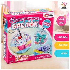 Набор для творчества «Декорируем брелоки», 3 шт, сладости ТероПром