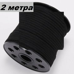 Шнур замшевый 2 м черного цвета ширина 4мм, толщина 1,5мм для рукоделия и бижутерии Цветная лиса