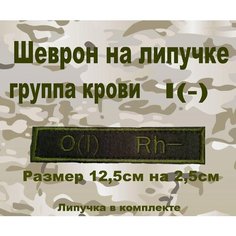 Шеврон нашивка патч Группа крови 1 отрицательная Like Johnnys